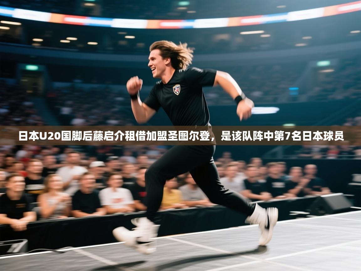 日本U20国脚后藤启介租借加盟圣图尔登,是该队阵中第7名日本球员 第1张