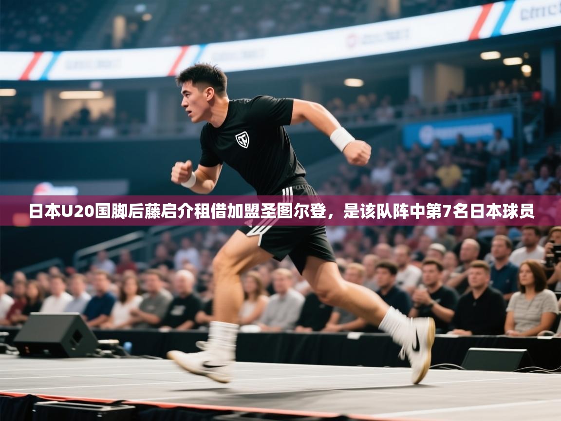 日本U20国脚后藤启介租借加盟圣图尔登,是该队阵中第7名日本球员 第2张