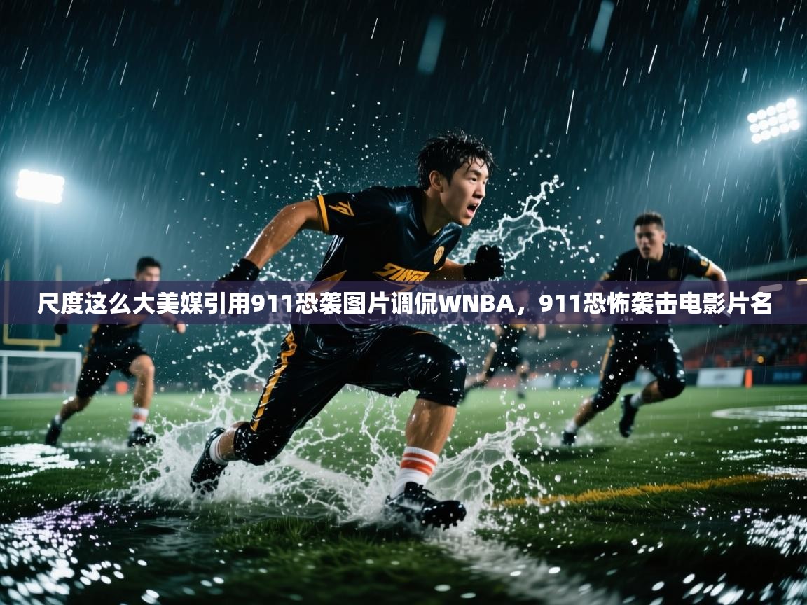 尺度这么大美媒引用911恐袭图片调侃WNBA,911恐怖袭击电影片名 第1张