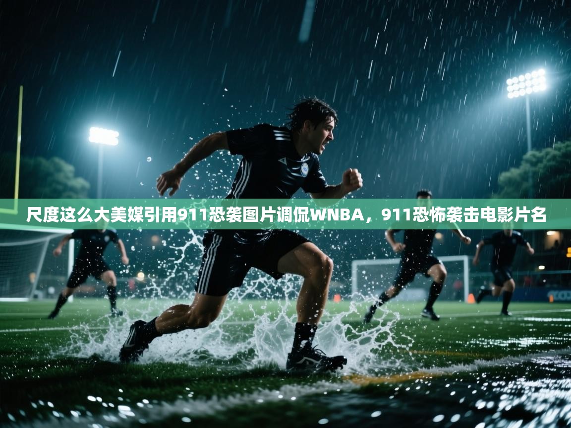 尺度这么大美媒引用911恐袭图片调侃WNBA,911恐怖袭击电影片名 第2张