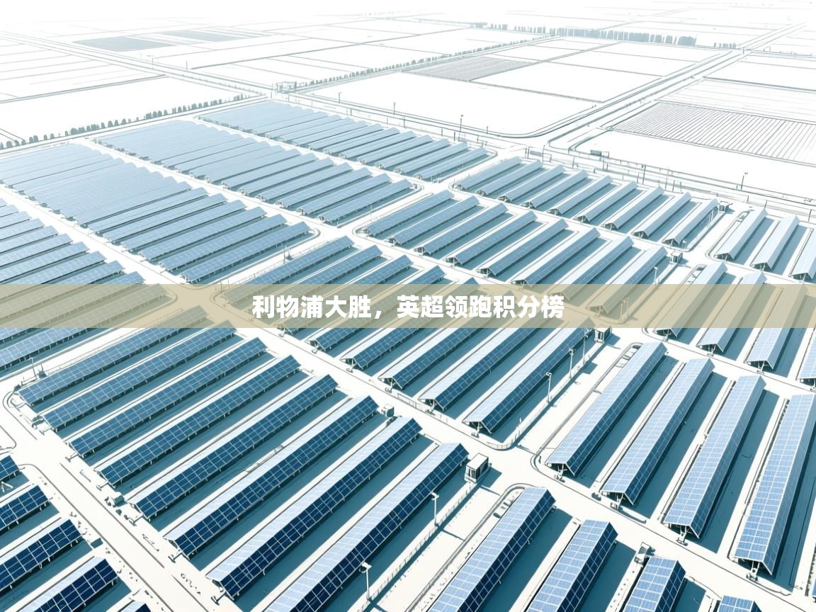 利物浦大胜,英超领跑积分榜 第2张