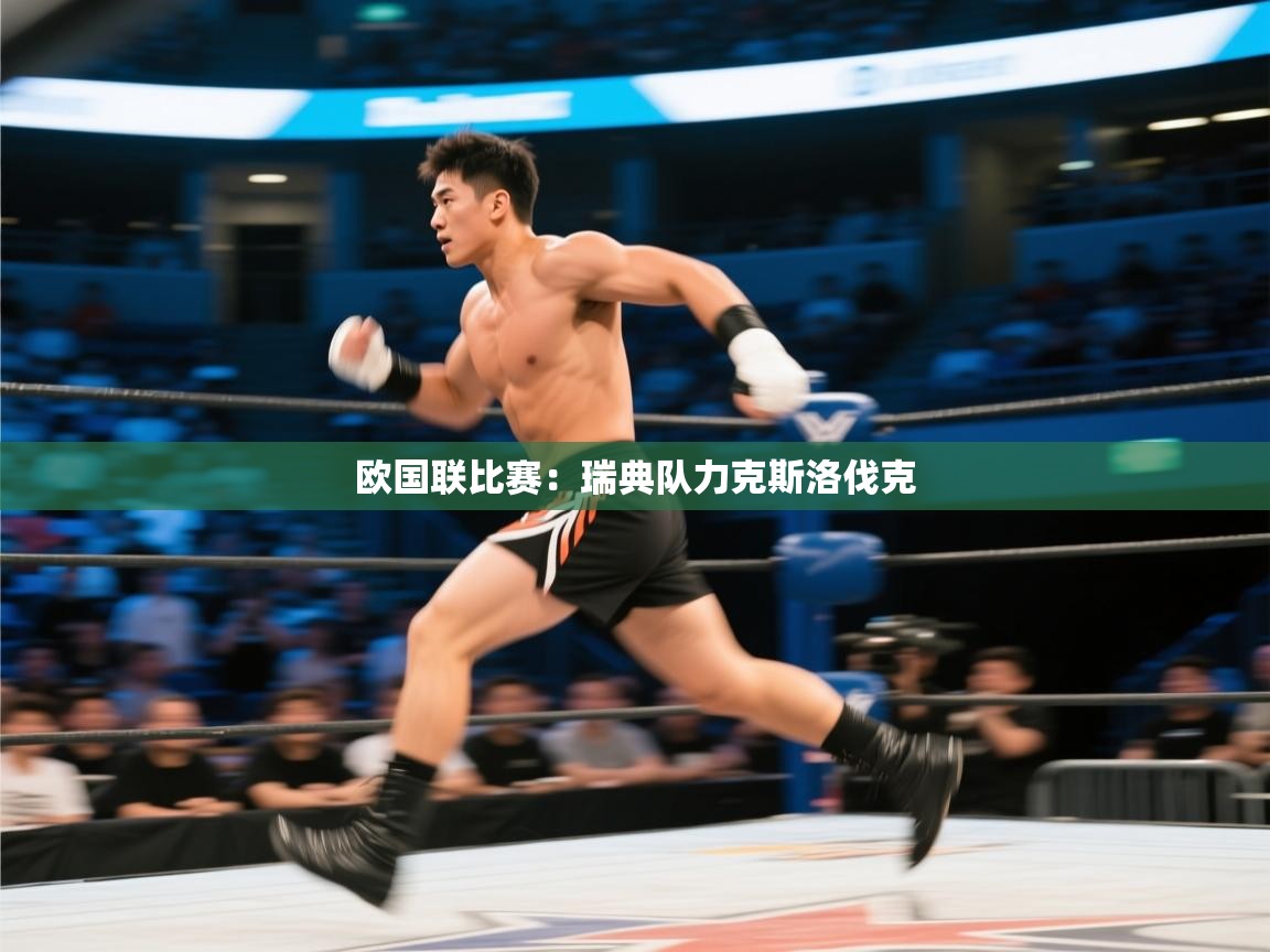 欧国联比赛：瑞典队力克斯洛伐克  第1张