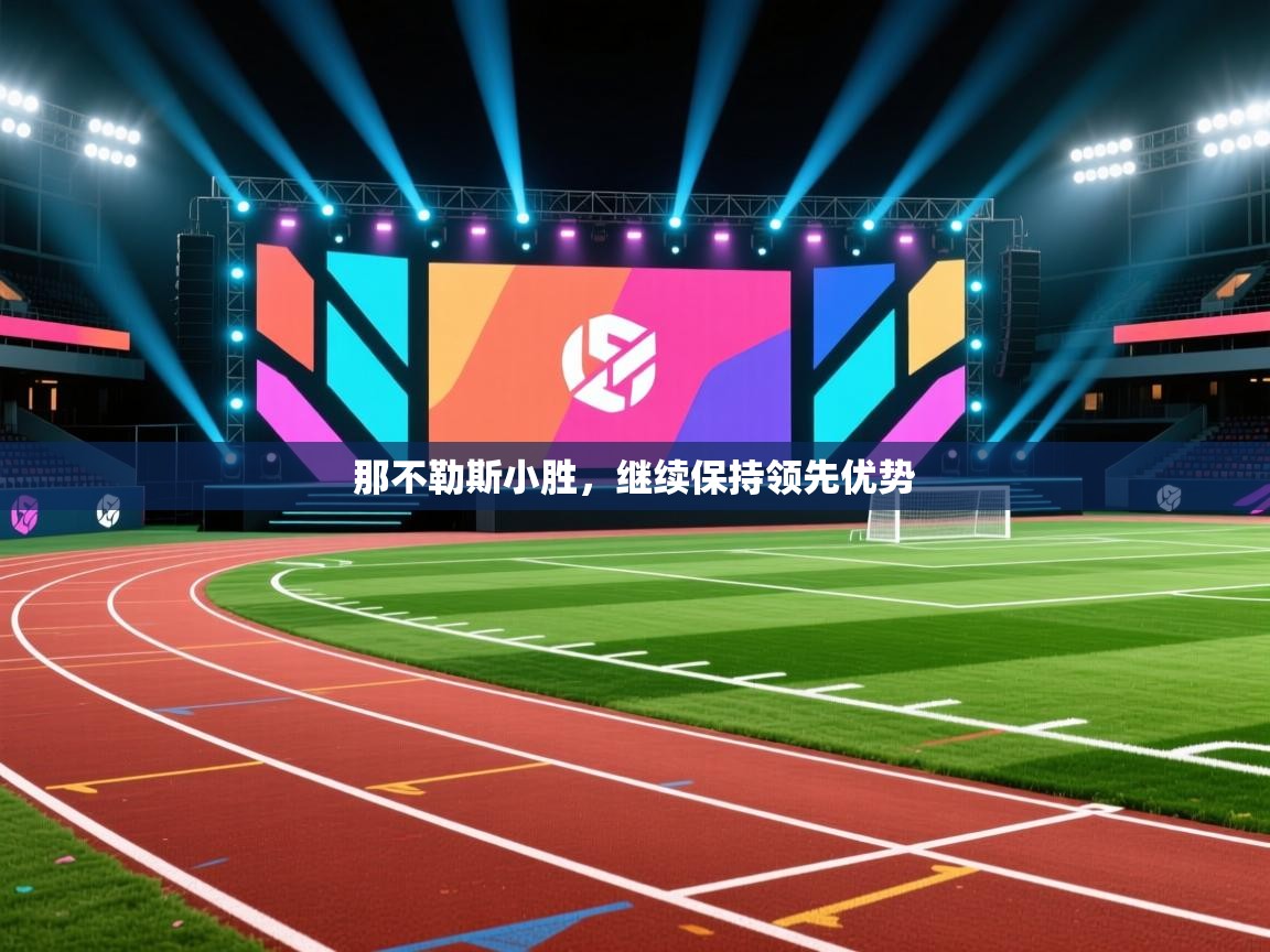 那不勒斯小胜，继续保持领先优势  第1张