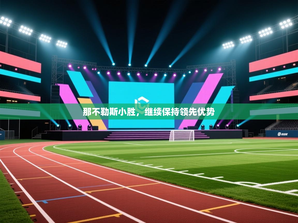 那不勒斯小胜，继续保持领先优势  第2张