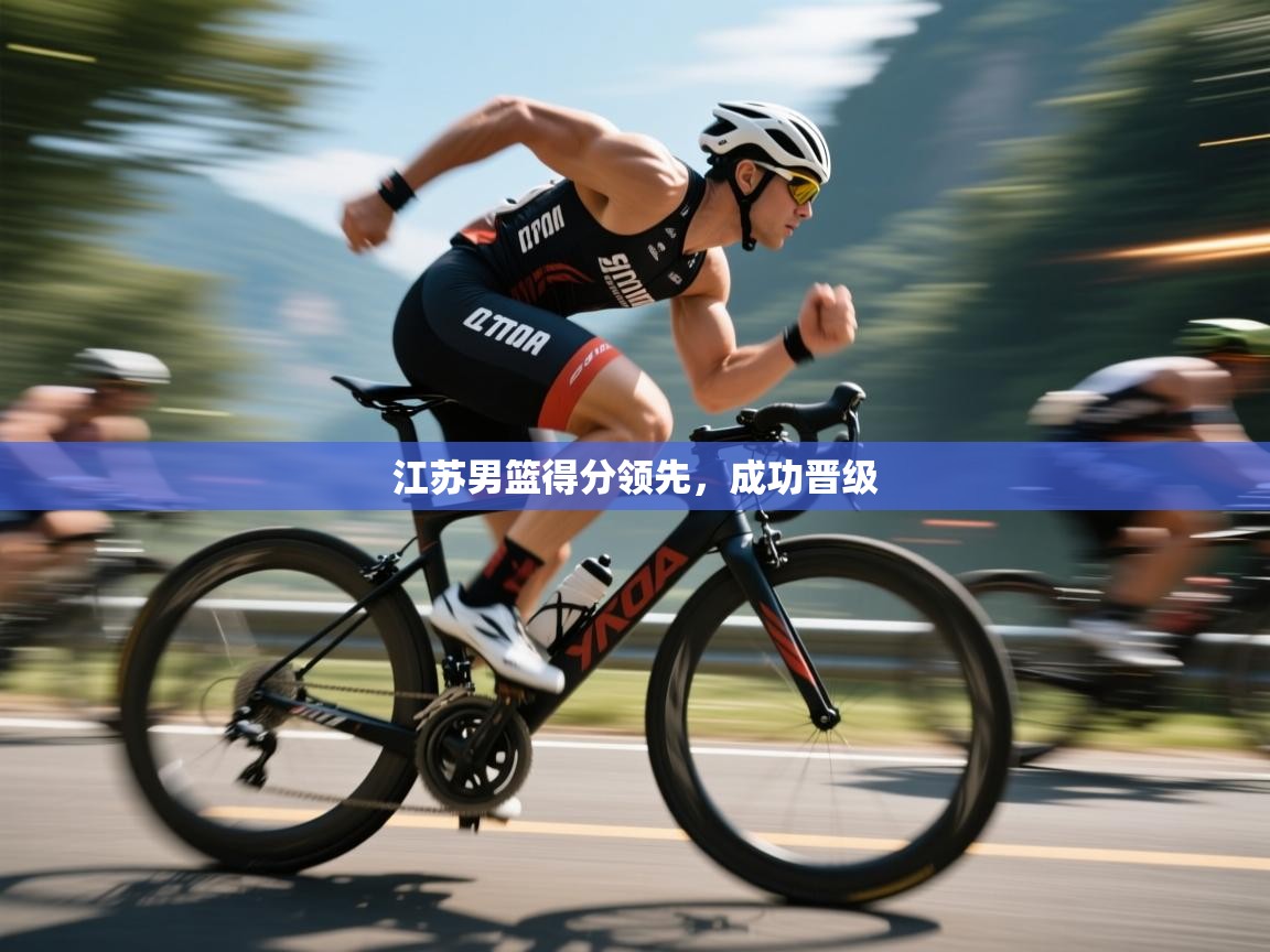 江苏男篮得分领先，成功晋级  第1张