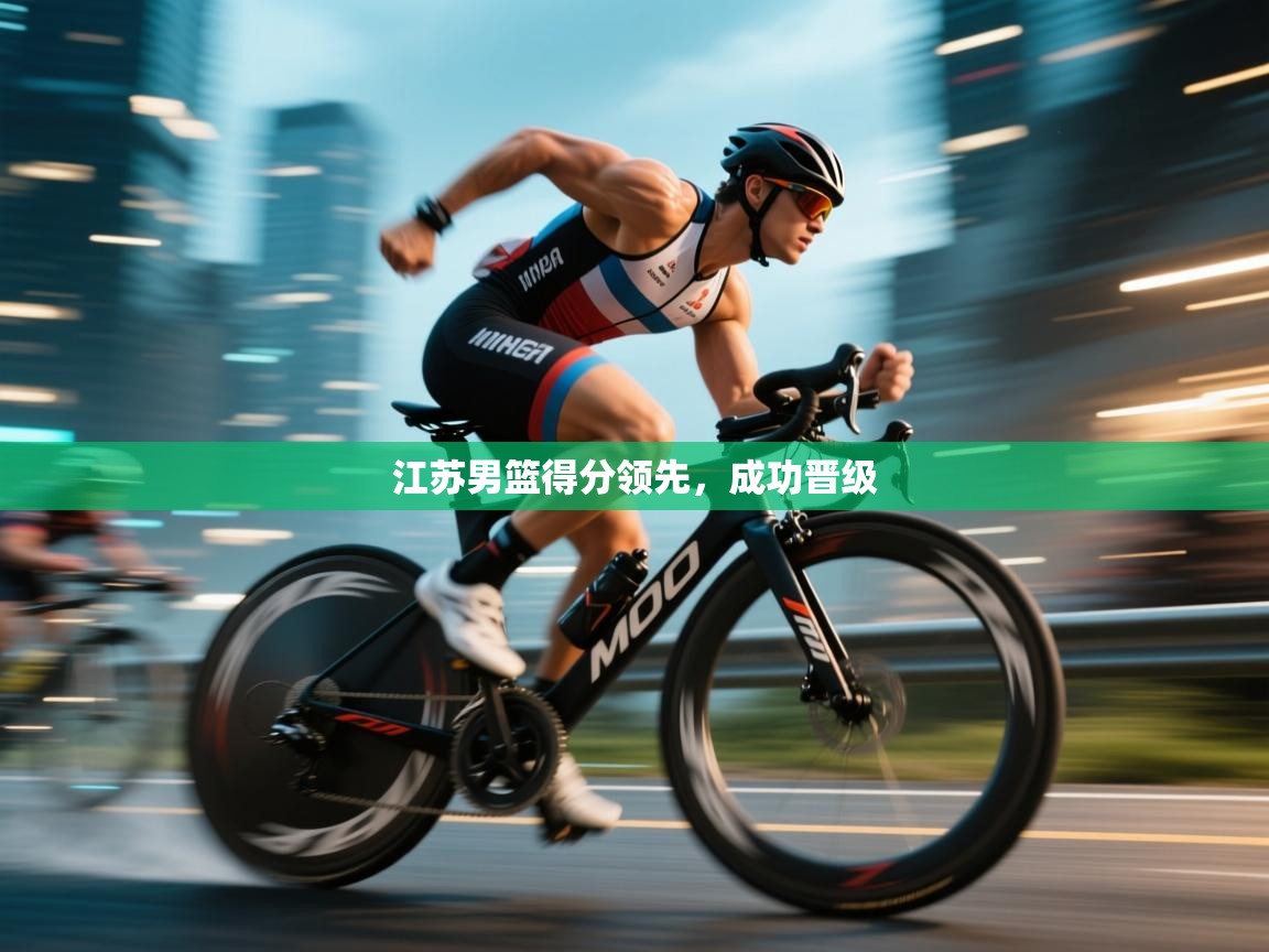 江苏男篮得分领先，成功晋级  第2张