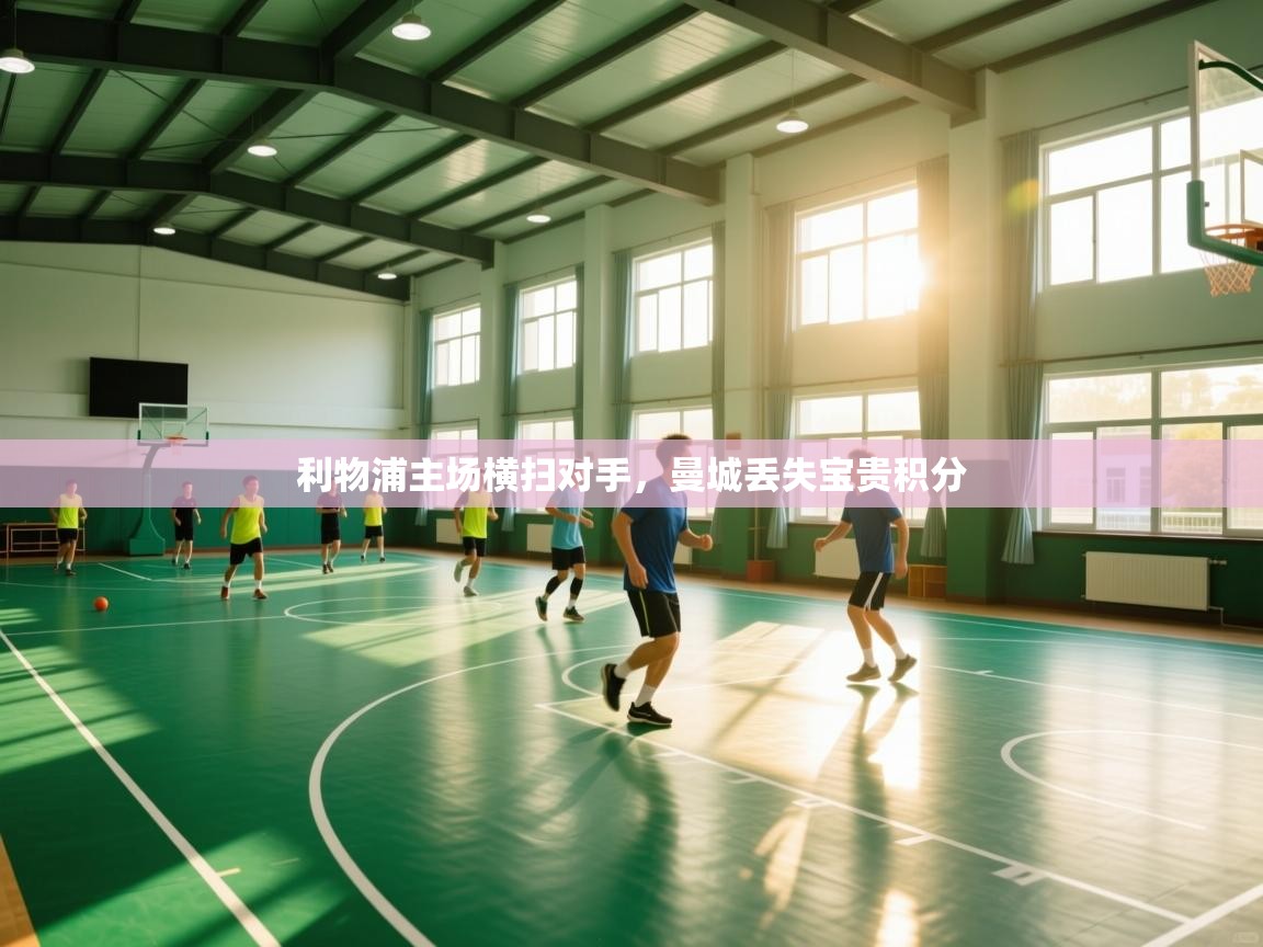 利物浦主场横扫对手，曼城丢失宝贵积分  第2张